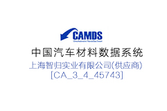 中國汽車材料數據系統(tǒng)